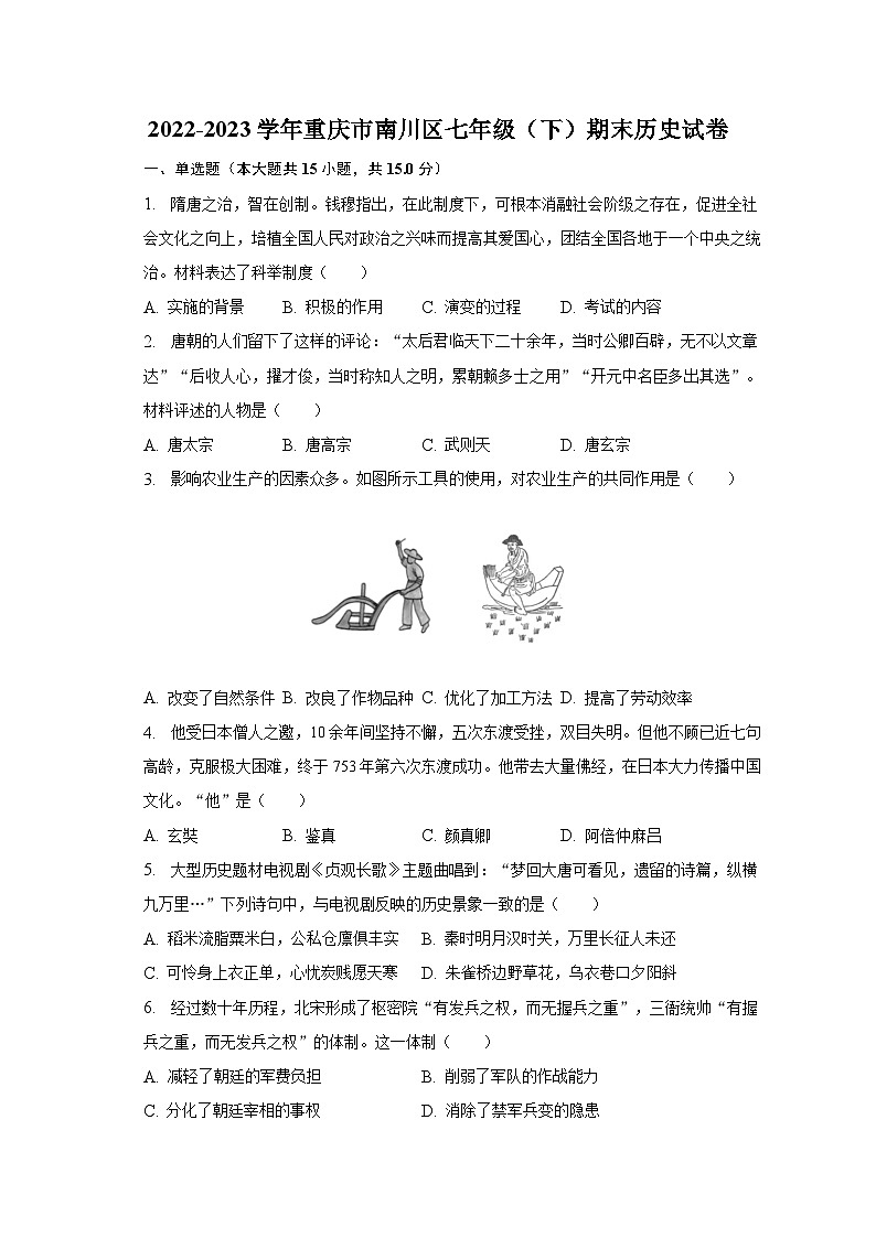2022-2023学年重庆市南川区七年级（下）期末历史试卷（含解析）第1页