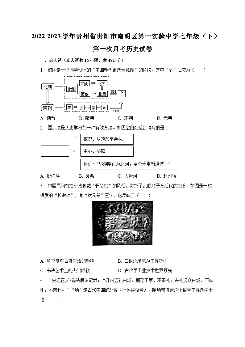 2022-2023学年贵州省贵阳市南明区第一实验中学七年级（下）第一次月考历史试卷（含解析）第1页