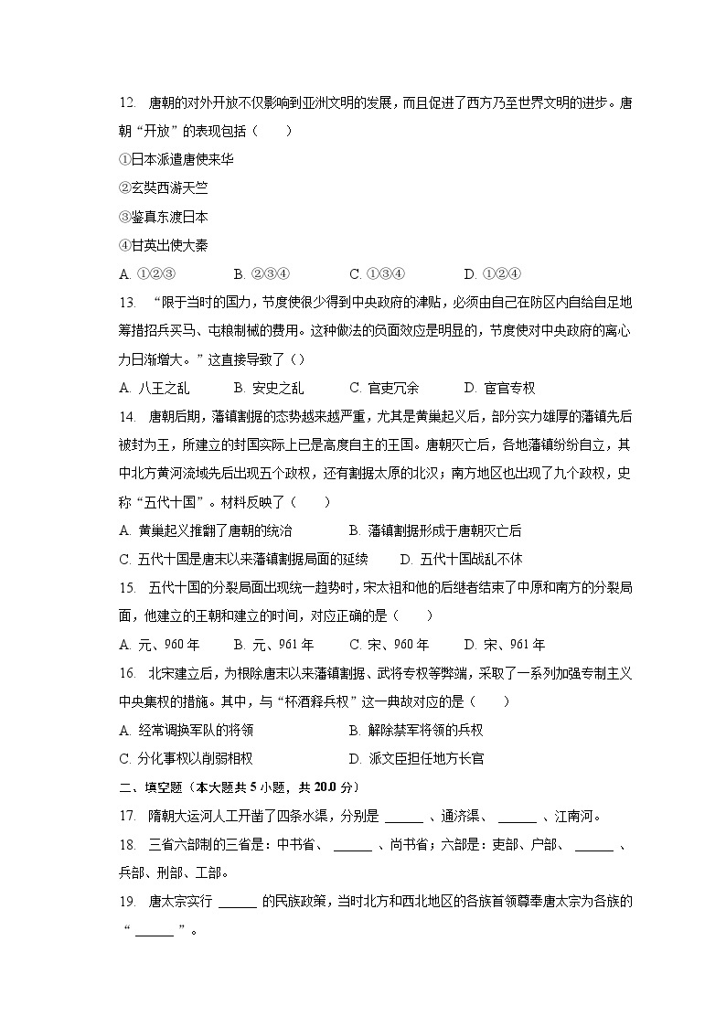 2022-2023学年贵州省贵阳市南明区第一实验中学七年级（下）第一次月考历史试卷（含解析）03