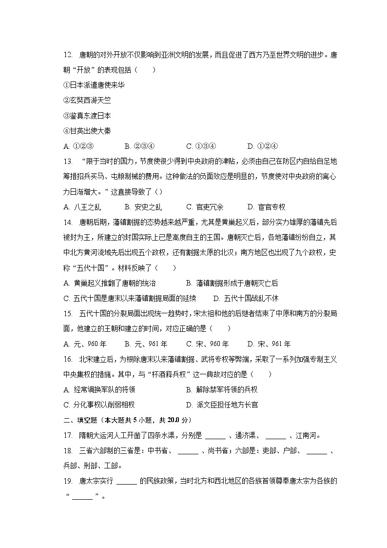 2022-2023学年贵州省贵阳市南明区第一实验中学七年级（下）第一次月考历史试卷（含解析）第3页