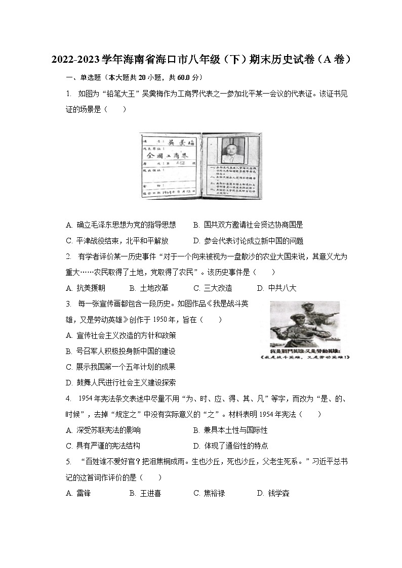 2022-2023学年海南省海口市八年级（下）期末历史试卷（A卷）（含解析）第1页