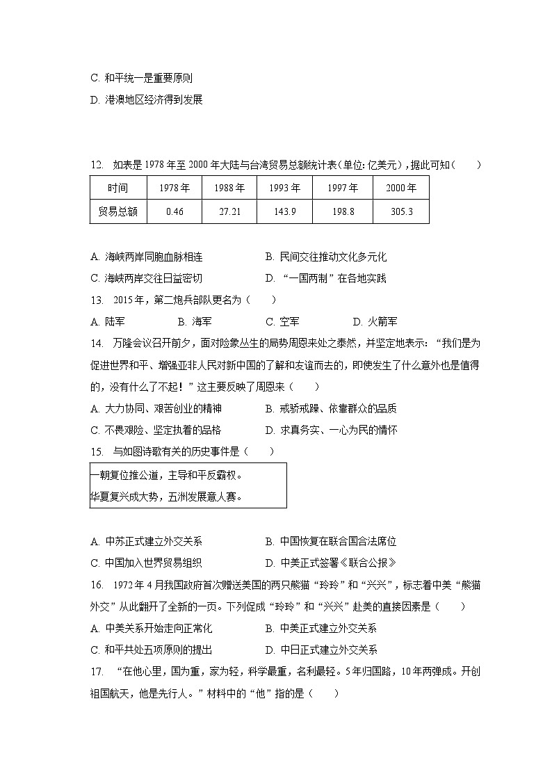 2022-2023学年海南省海口市八年级（下）期末历史试卷（A卷）（含解析）第3页