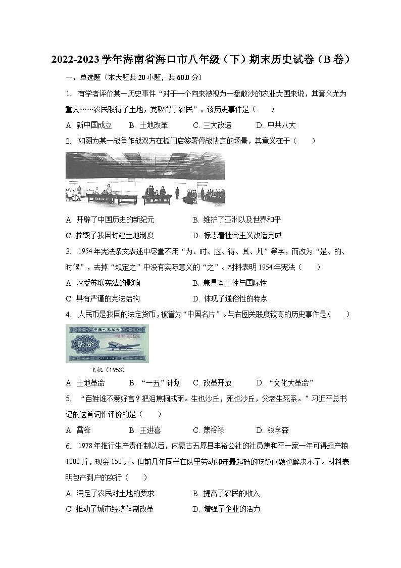 2022-2023学年海南省海口市八年级（下）期末历史试卷（B卷）（含解析）第1页