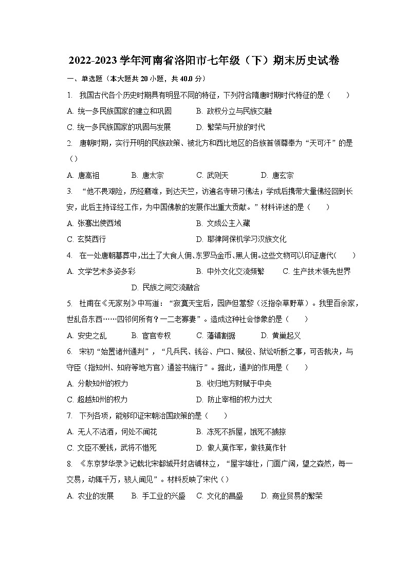 2022-2023学年河南省洛阳市七年级（下）期末历史试卷（含解析）第1页