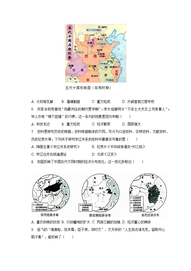 2022-2023学年河南省南阳市宛城区七年级（下）期末历史试卷（含解析）第2页