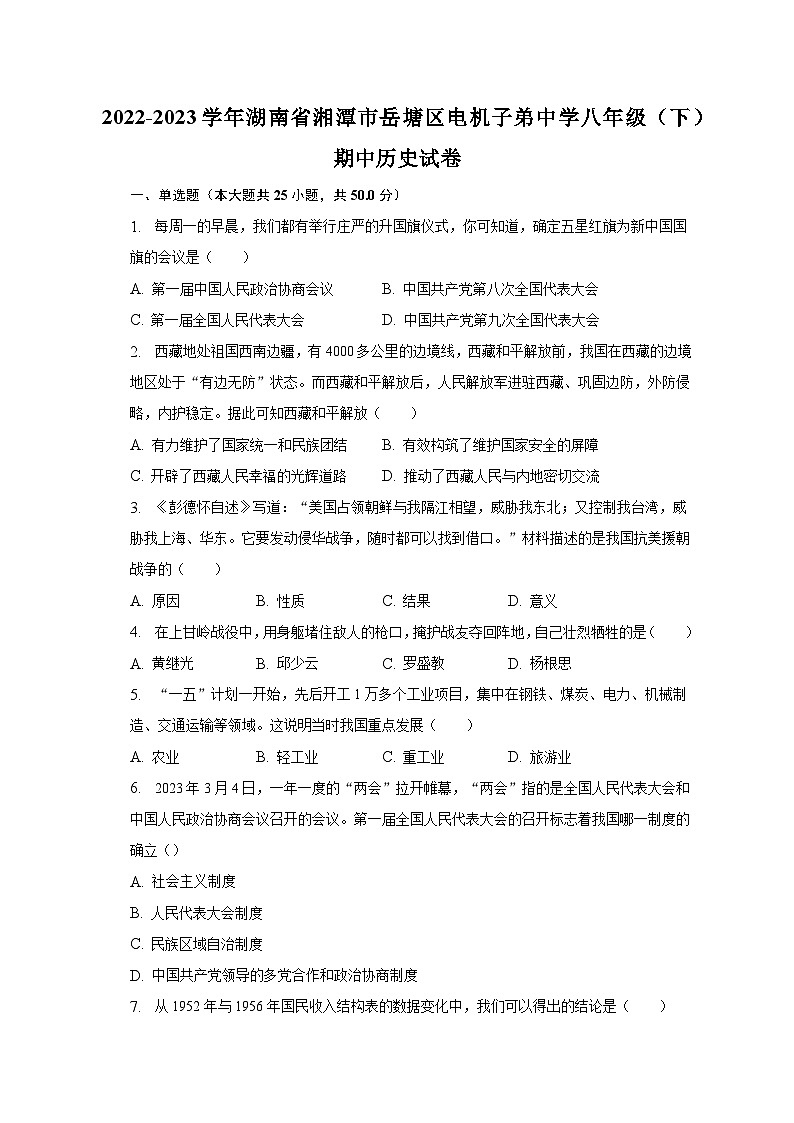 2022-2023学年湖南省湘潭市岳塘区电机子弟中学八年级（下）期中历史试卷（含解析）第1页