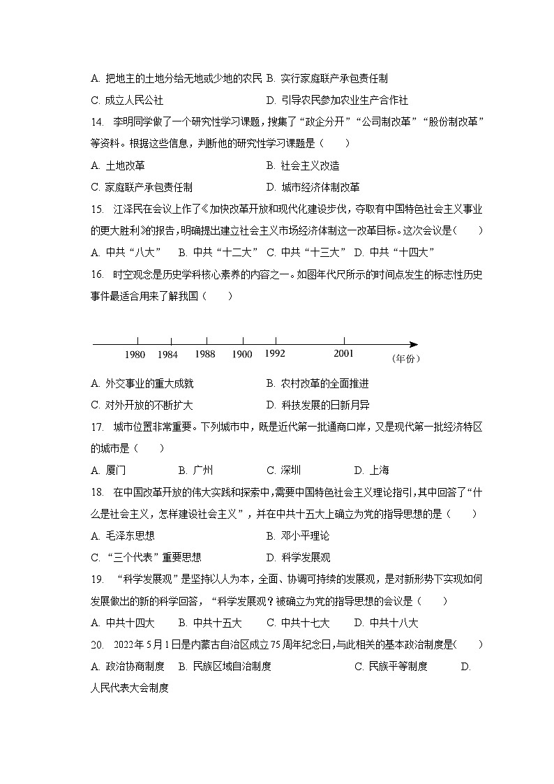 2022-2023学年湖南省湘潭市岳塘区电机子弟中学八年级（下）期中历史试卷（含解析）第3页