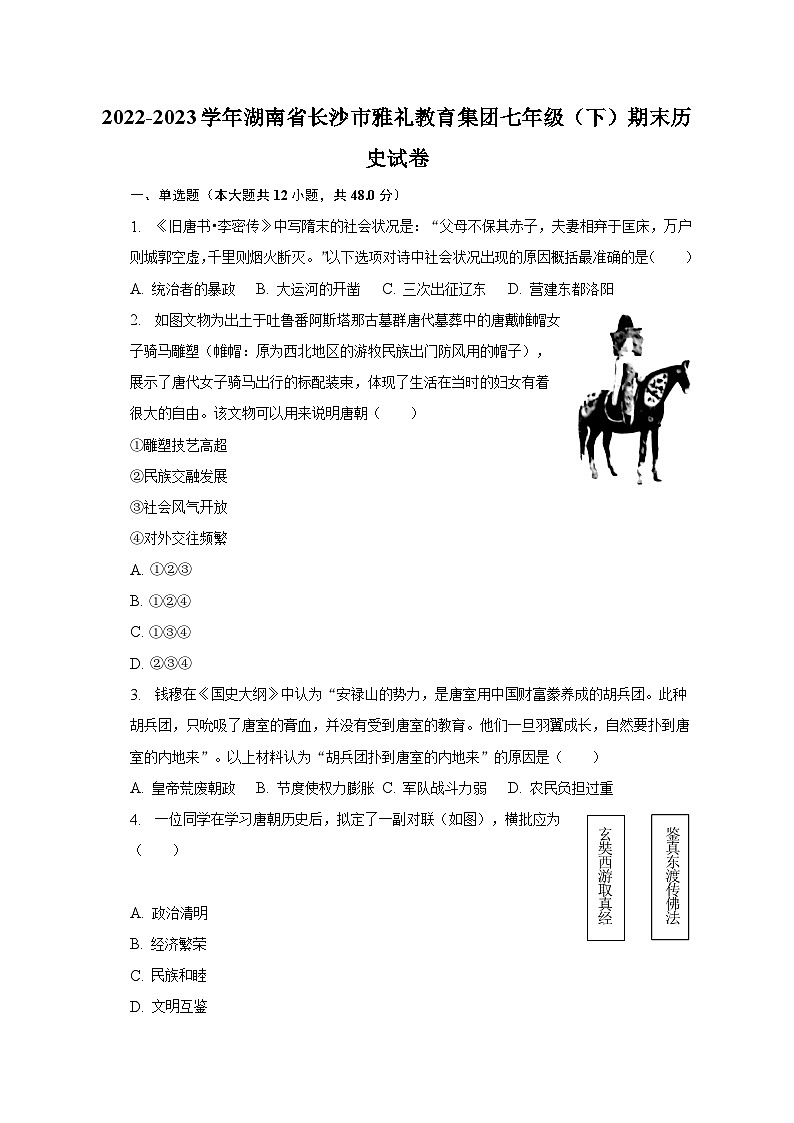 2022-2023学年湖南省长沙市雅礼教育集团七年级（下）期末历史试卷（含解析）01
