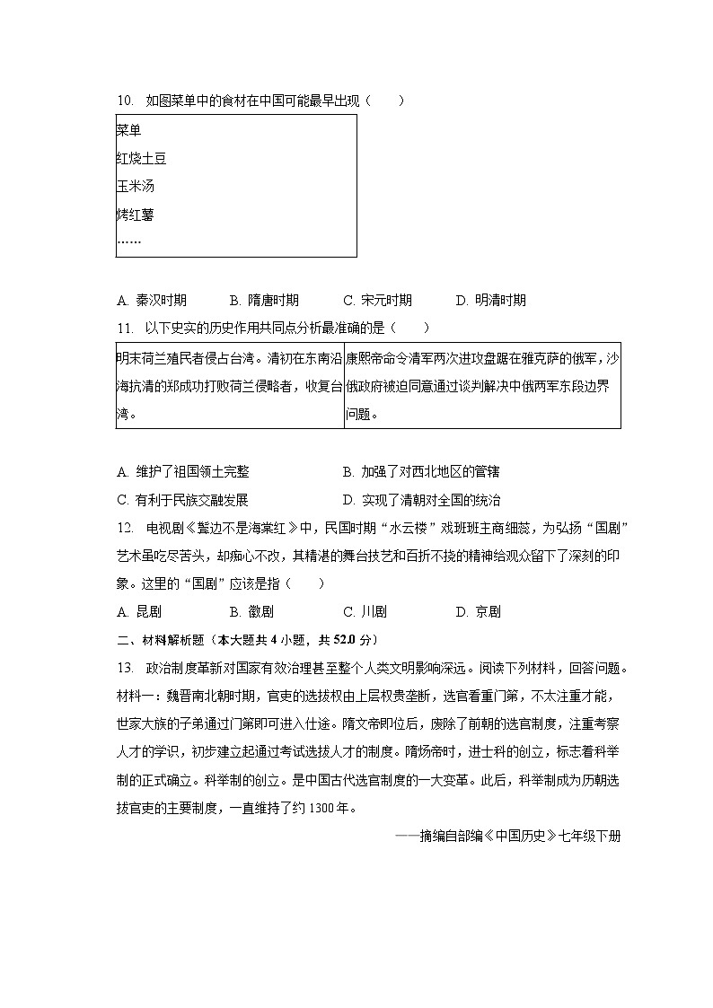 2022-2023学年湖南省长沙市雅礼教育集团七年级（下）期末历史试卷（含解析）03