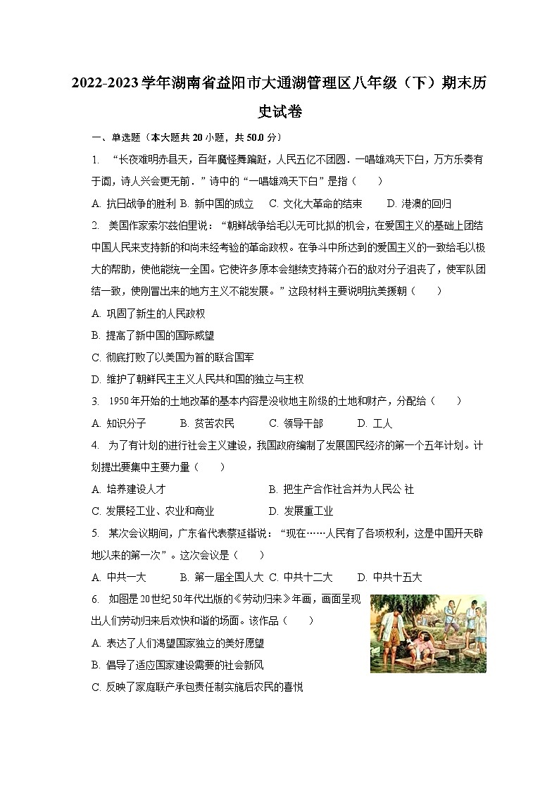 2022-2023学年湖南省益阳市大通湖管理区八年级（下）期末历史试卷（含解析）第1页