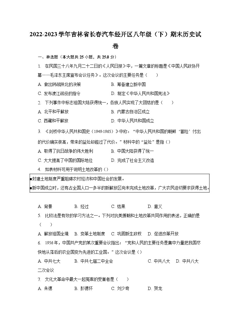 2022-2023学年吉林省长春汽车经开区八年级（下）期末历史试卷（含解析）01