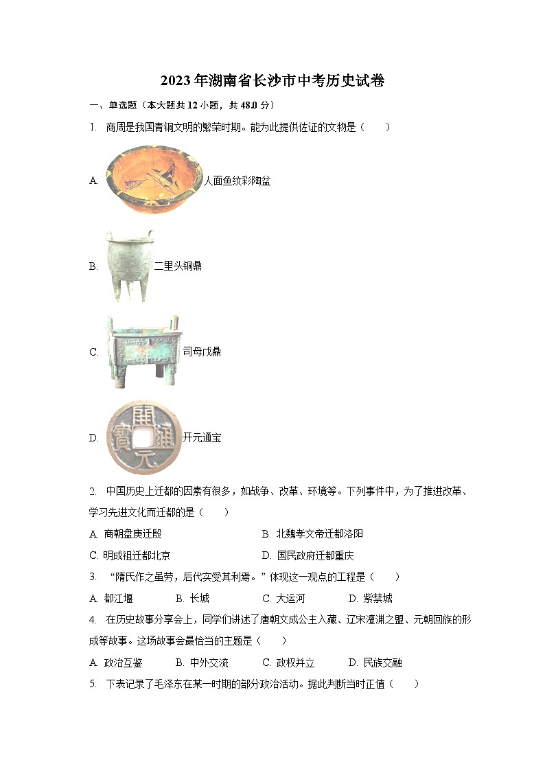 2023年湖南省长沙市中考历史试卷（含解析）01