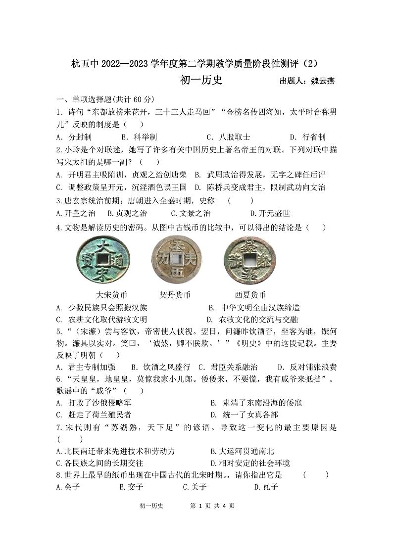 内蒙古巴彦淖尔市杭锦后旗第五中学2022-2023学年七年级下学期期末历史试题第1页