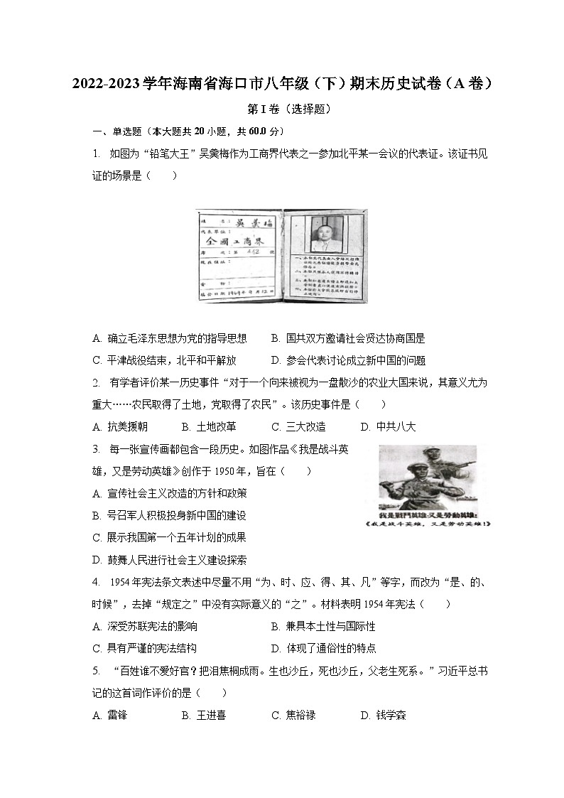 海南省海口市2022-2023学年部编版八年级下学期期末历史试卷（A卷）（含答案）01