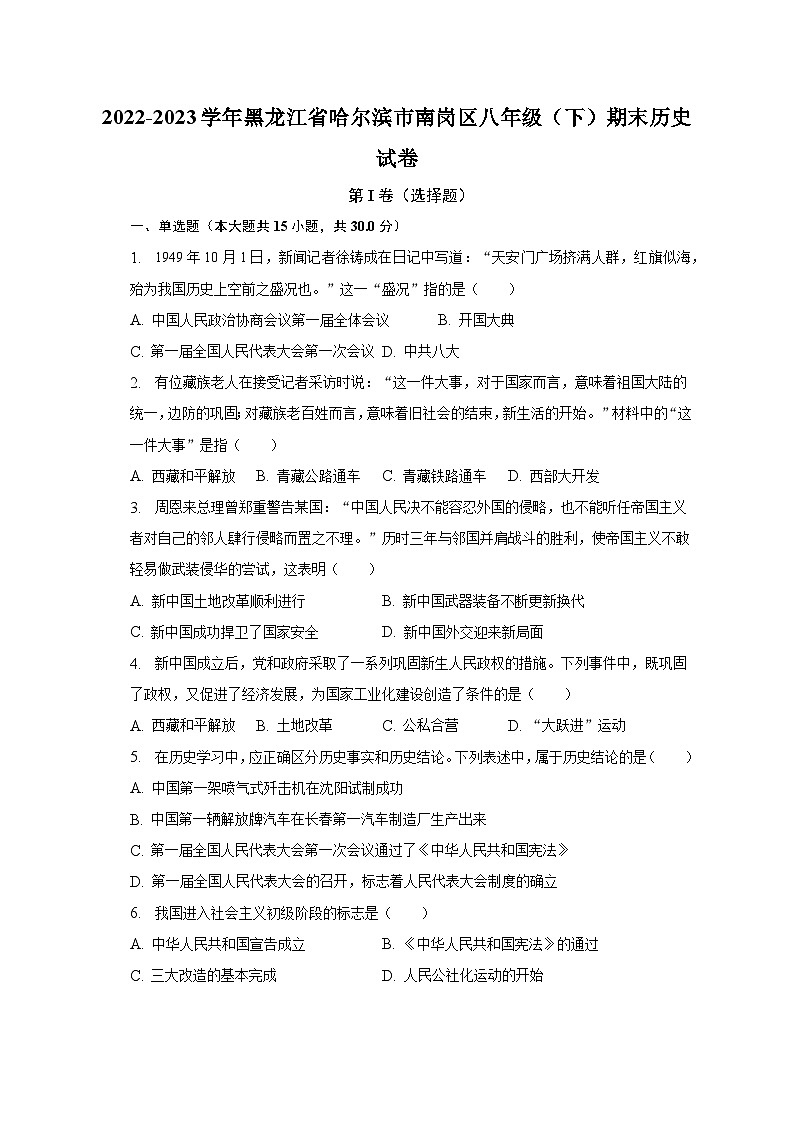 黑龙江省哈尔滨市南岗区2022-2023学年八年级下学期期末历史试卷（含答案）第1页