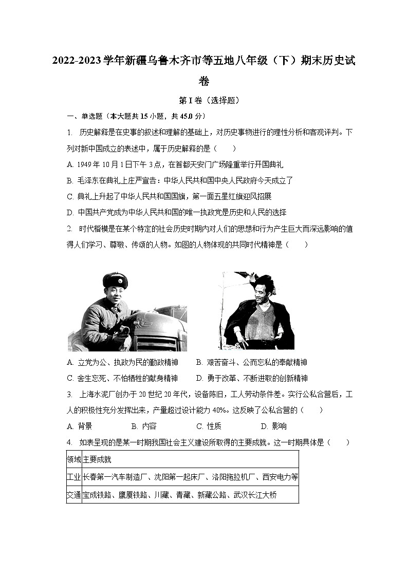 新疆维吾尔自治区乌鲁木齐市2022---2023学年部编版八年级下学期期末历史试卷（含答案）第1页
