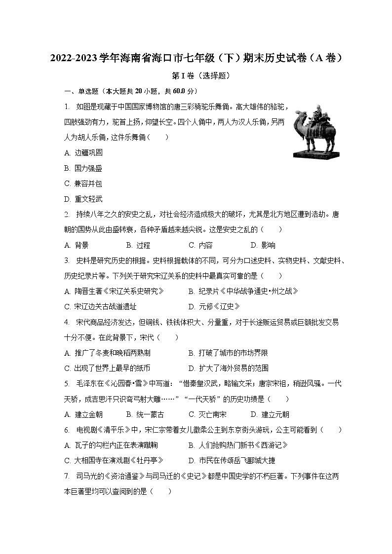 海南省海口市2022-2023学年部编版七年级下学期期末历史试卷（A卷）（含答案）第1页