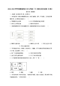 海南省海口市2022-2023学年七年级下学期期末历史试卷（B卷）（含答案）