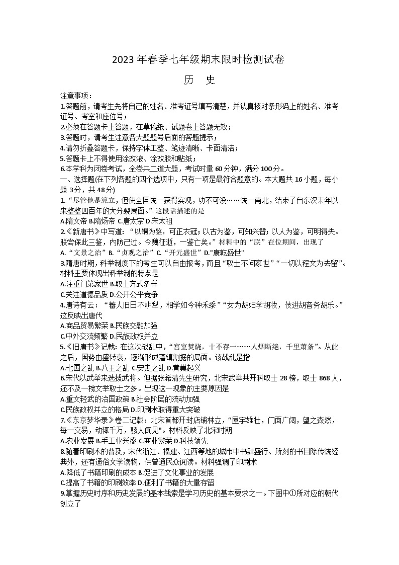 湖南省长沙市长郡集团2022-2023学年七年级下学期期末历史试题（含答案）01