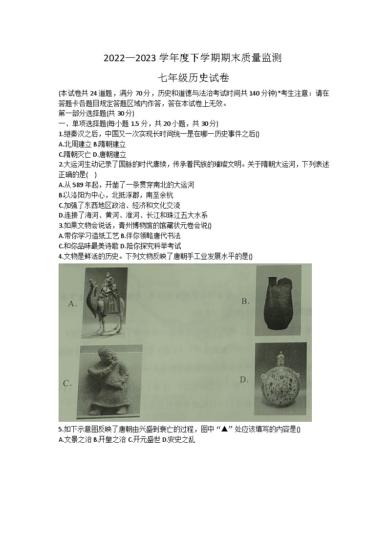 辽宁省辽阳市2022一2023学年部编版七年级历史下学期期末质量监测试卷（含答案）01