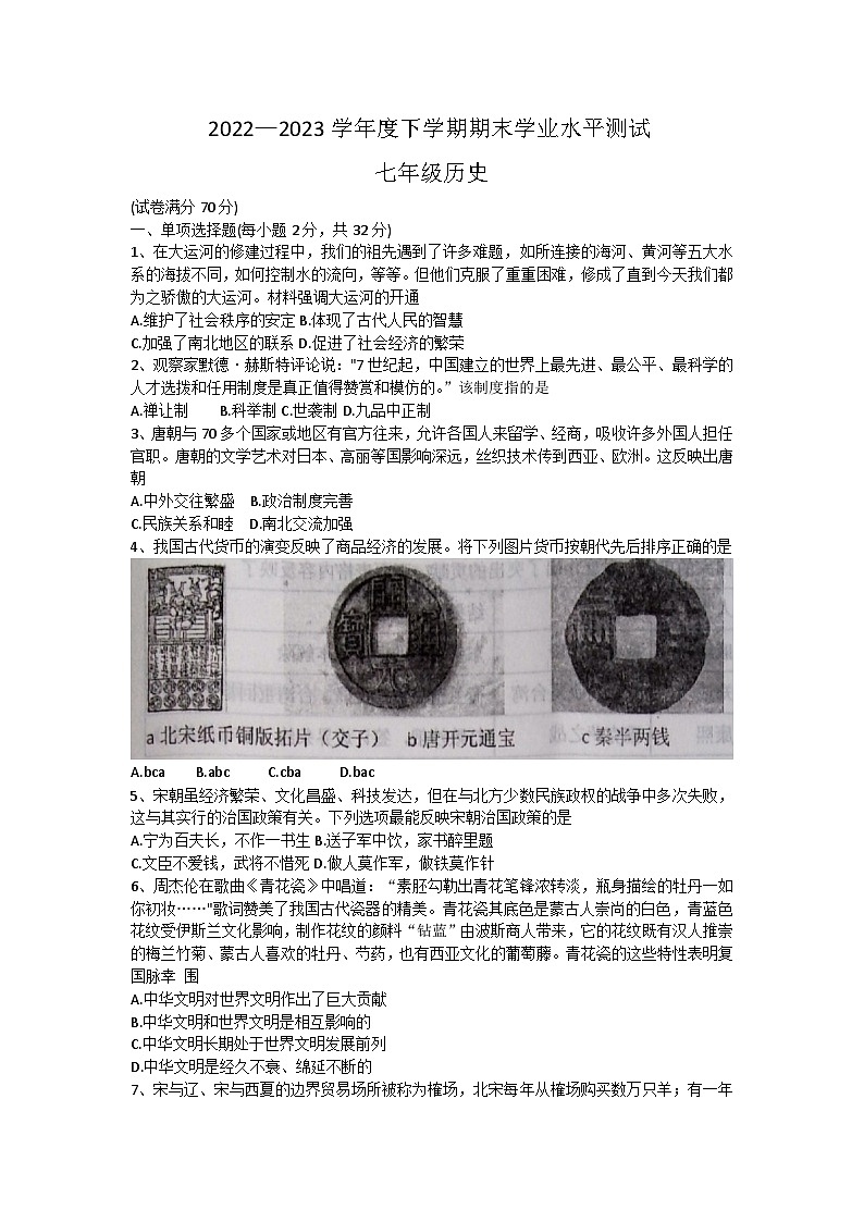 辽宁省新民市2022-2023学年七年级下学期期末考试历史试题（含答案）01