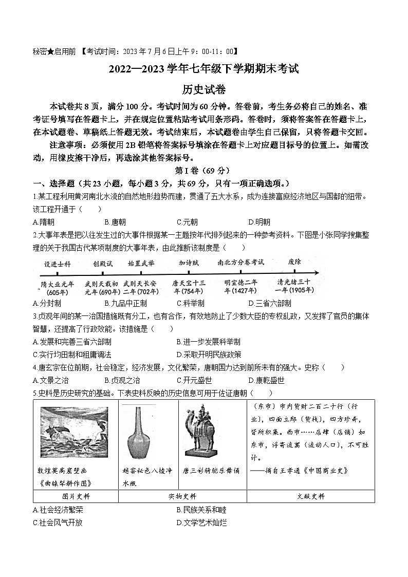 四川省自贡市2022-2023学年七年级下学期期末考试历史试题（含答案）01