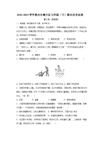 重庆市南川区2022-2023学年七年级下学期期末历史试卷（含答案）