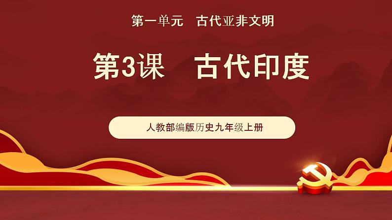 人教部编版初中九年级上册第3课  古代印度课件PPT第2页