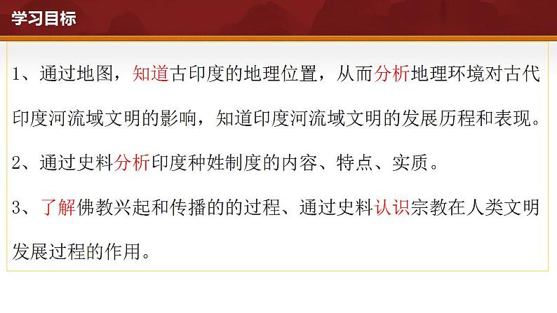 人教部编版初中九年级上册第3课  古代印度课件PPT第3页