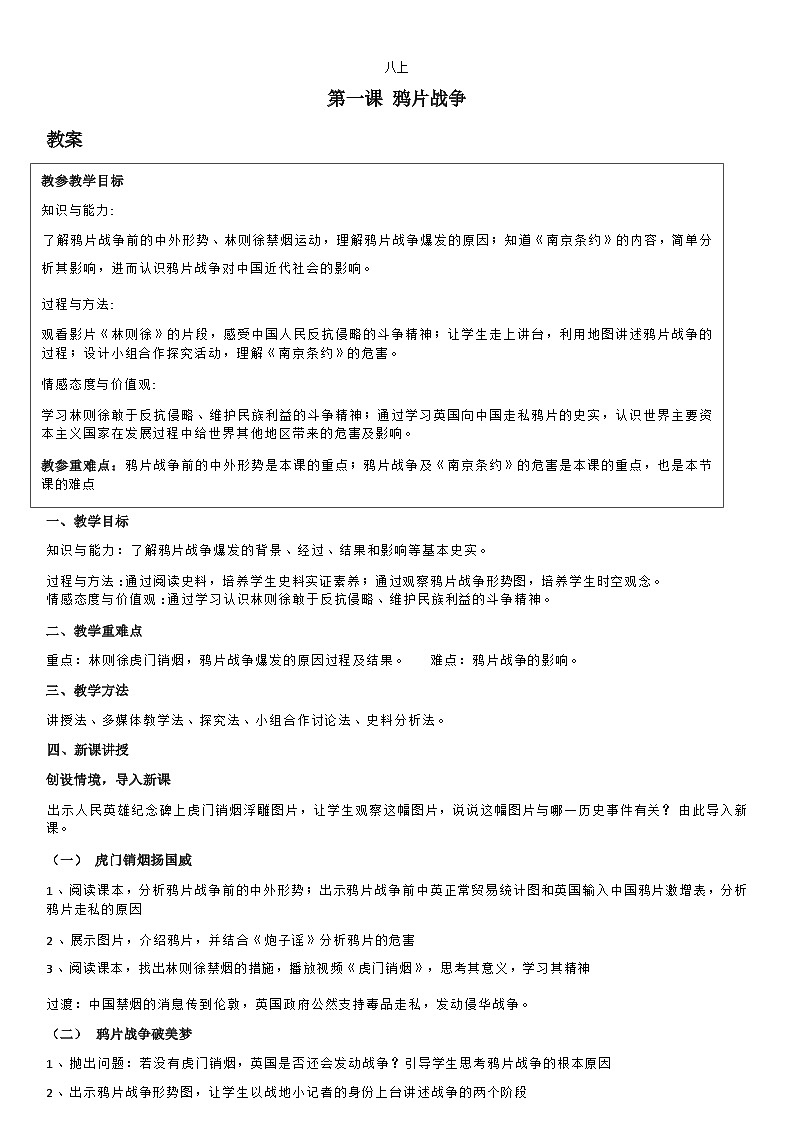 部编版历史八年级上第1课鸦片战争教案01