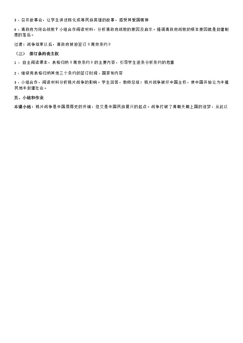部编版历史八年级上第1课鸦片战争教案02