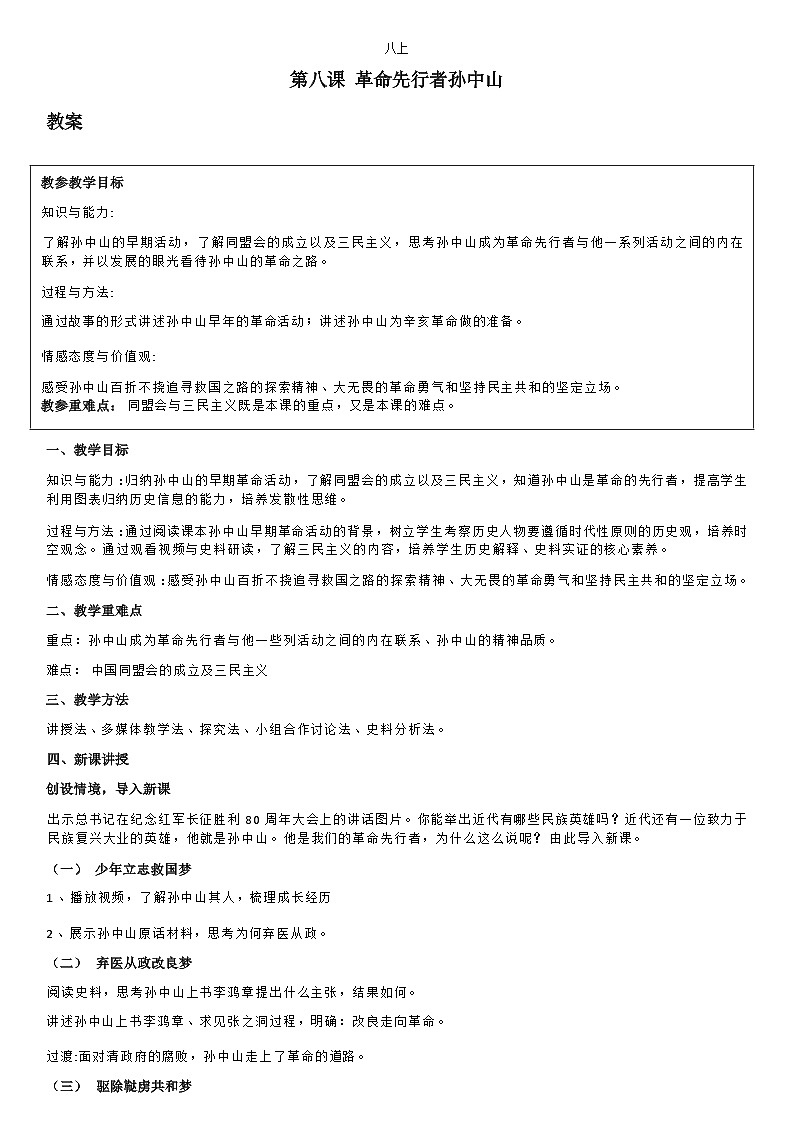 部编版历史八年级上教案第8课革命先行者孙中山01