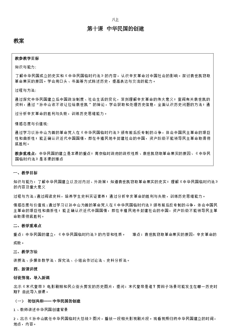 部编版历史八年级上教案第10课中华民国的创建01