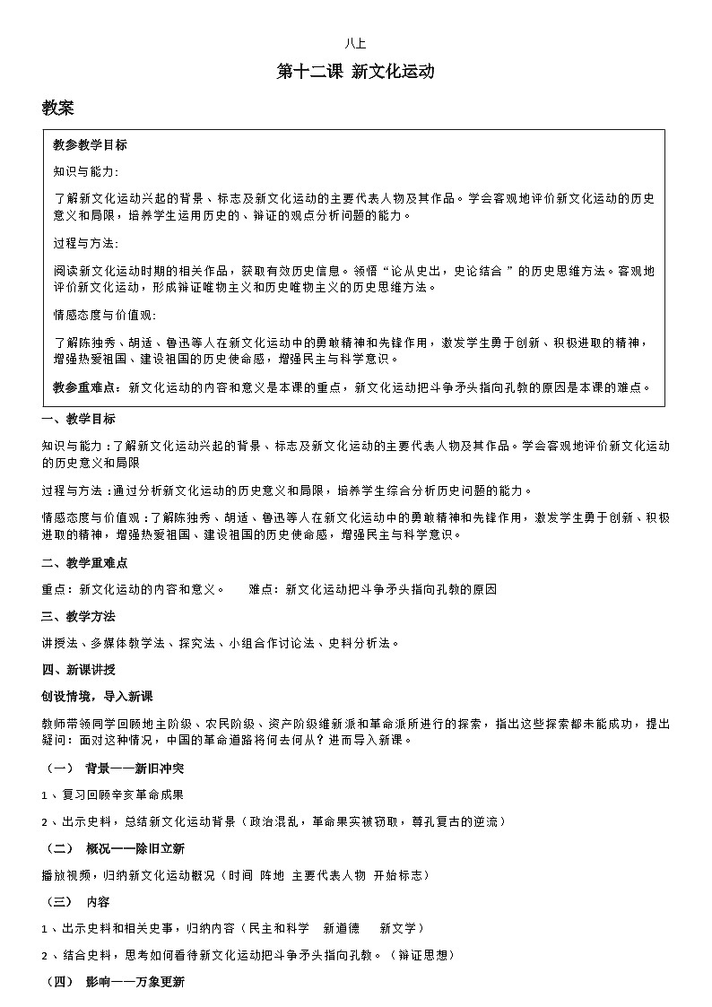 部编版历史八年级上教案第12课新文化运动01