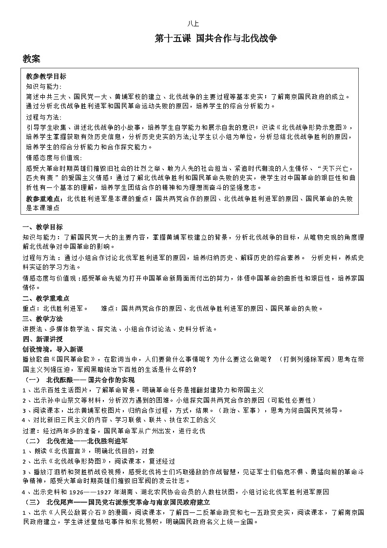 部编版历史八年级上教案第15课国共合作与北伐战争第1页
