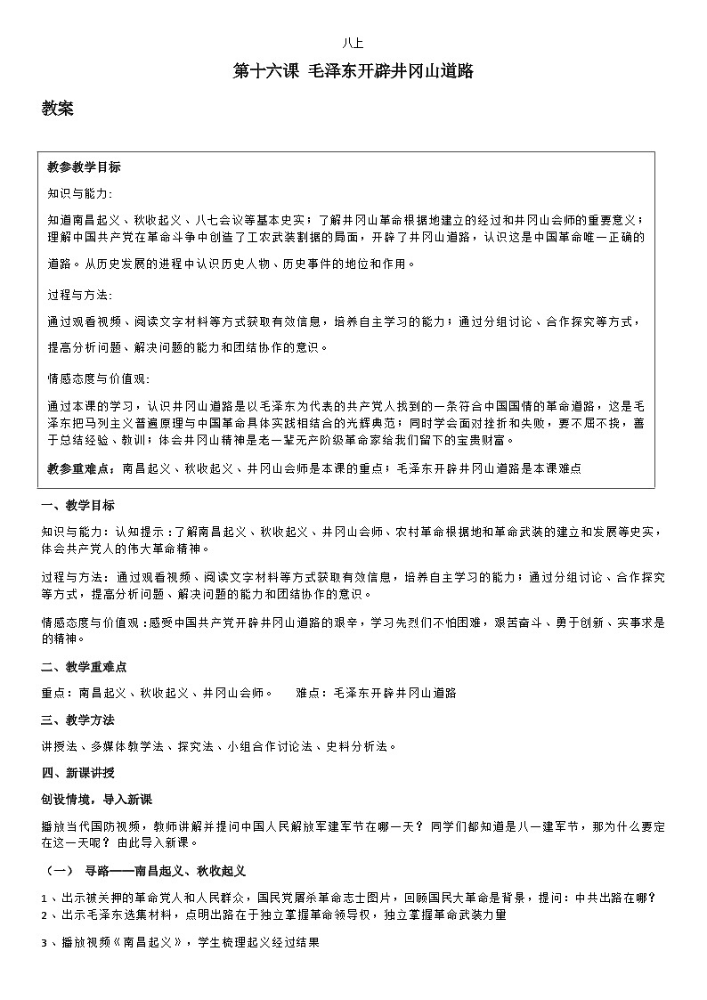 部编版历史八年级上教案第16课毛泽东开辟井冈山道路第1页
