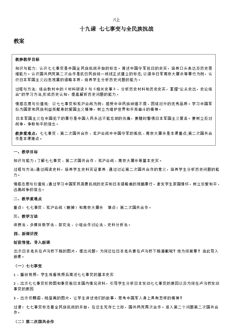 部编版历史八年级上教案第19课七七事变与全民族抗战01