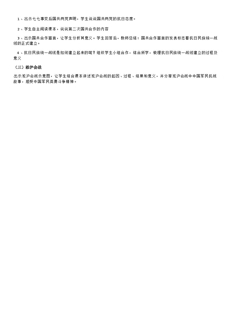 部编版历史八年级上教案第19课七七事变与全民族抗战02