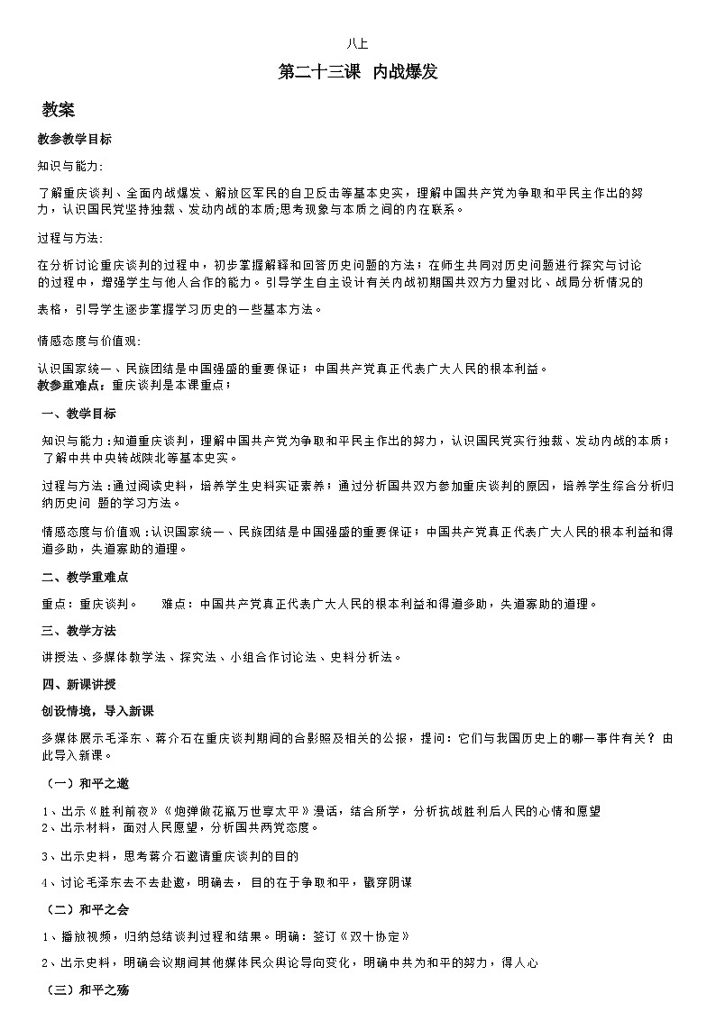 部编版历史八年级上教案第23课内战爆发第1页