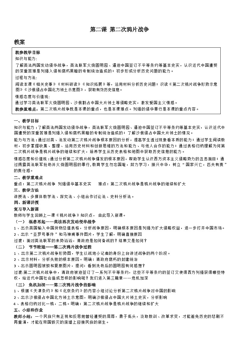部编版历史八年级上第2课第二次鸦片战争教案第1页
