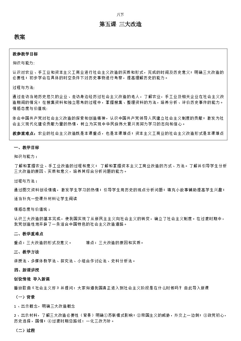 部编版历史八年级下教案第5课三大改造01