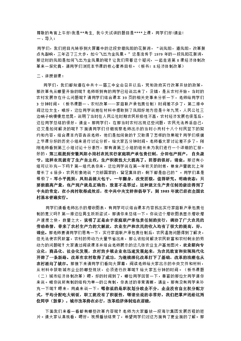 部编版历史八年级下教案第8课经济体制改革01