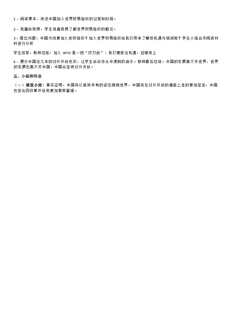 部编版历史八年级下教案第9课对外开放02