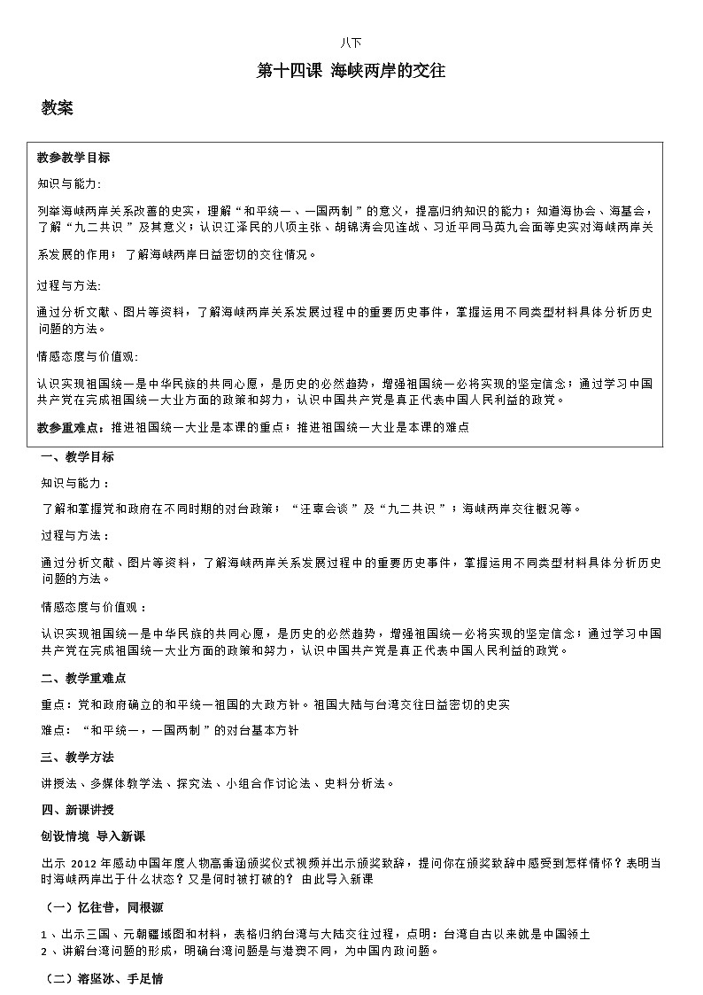 部编版历史八年级下教案第14课海峡两岸的交往第1页