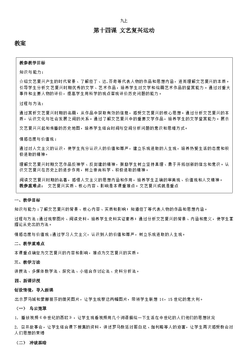 部编版历史九年级上教案第14课 文艺复兴运动01