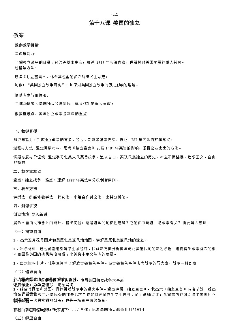 部编版历史九年级上教案第18课美国的独立01