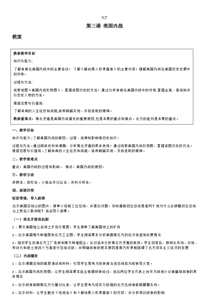 部编版历史九年级下教案第3课美国内战第1页