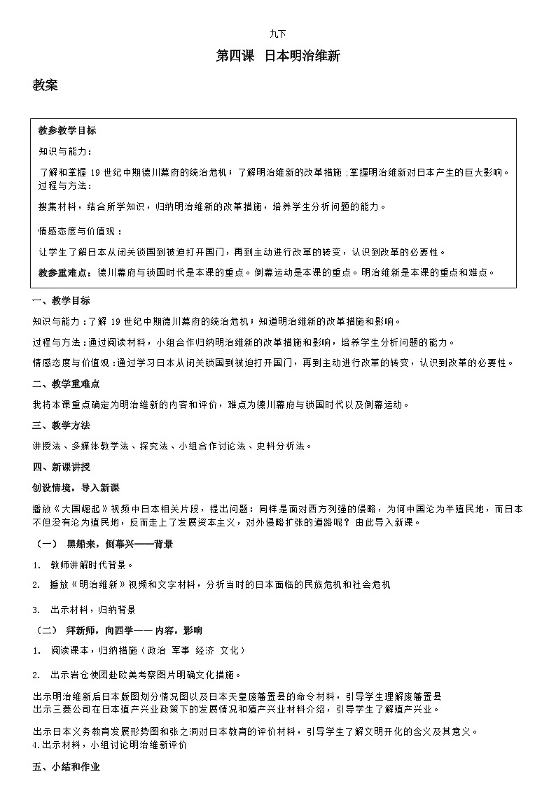 部编版历史九年级下教案第4课日本明治维新01