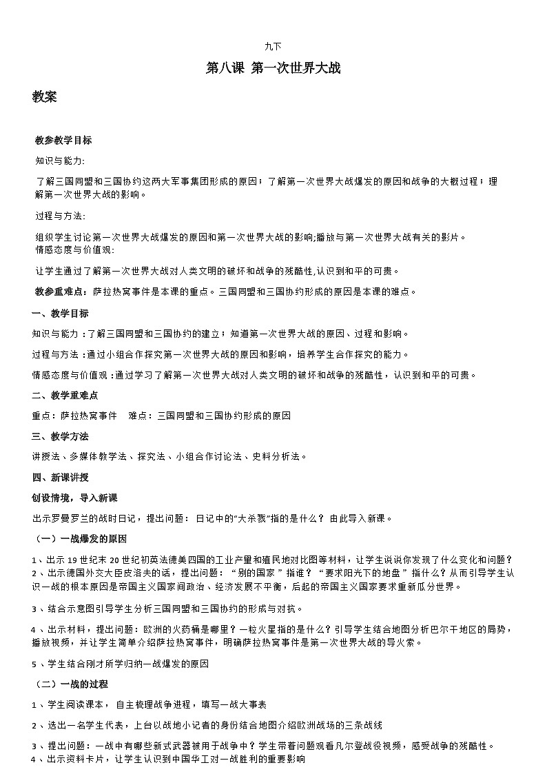 部编版历史九年级下教案第8课第一次世界大战第1页