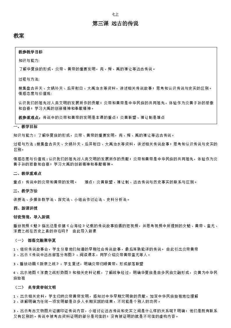 部编版历史七年级上教案第3课远古的传说第1页